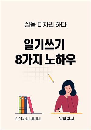 일기쓰기 8가지 노하우