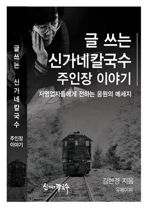 글 쓰는 신가네칼국수 주인장 이야기