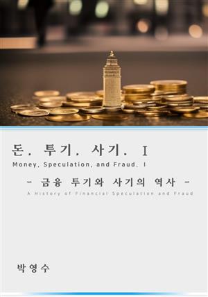 돈,투기,사기 1