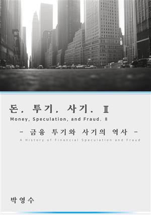 돈,투기,사기 2