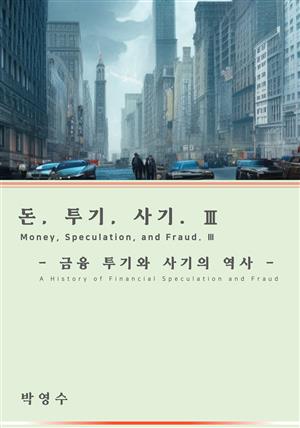 돈,투기,사기 3