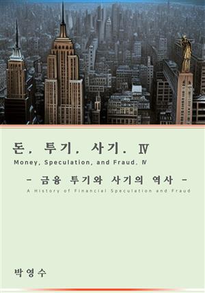 돈,투기,사기 4