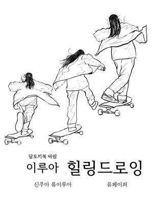 달토끼북 바람 이루아 힐링드로잉