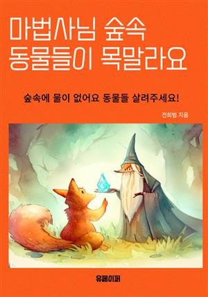 마법사님 숲속 동물들이 목말라요