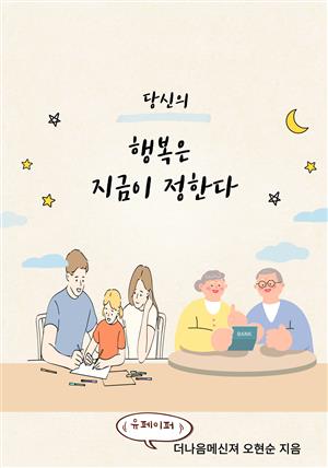 당신의 행복은 지금이 정한다(말과 습관으로 행복 키우기)