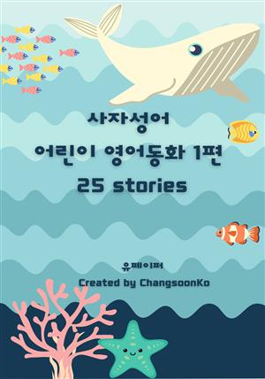 사자성어 어린이 영어동화 1편  25 stories