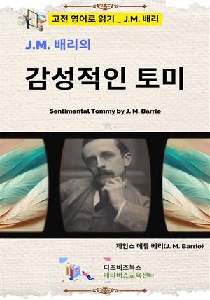 J.M. 배리의 감성적인 토미