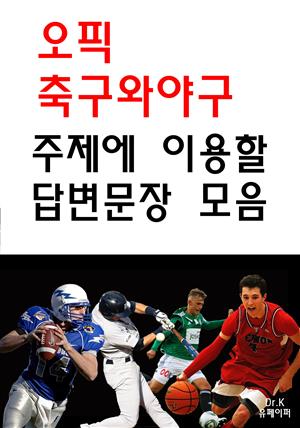 오픽 축구와 야구 주제에 이용할 답변문장 모음