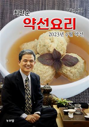 최만순 약선요리 (2023년 6월 약선)