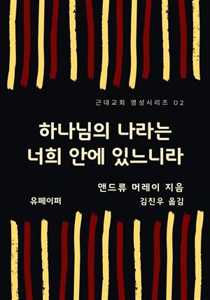 하나님의 나라는 너희 안에 있느니라