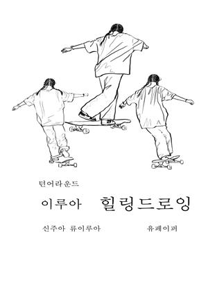 턴어라운드 이루아 힐링드로잉