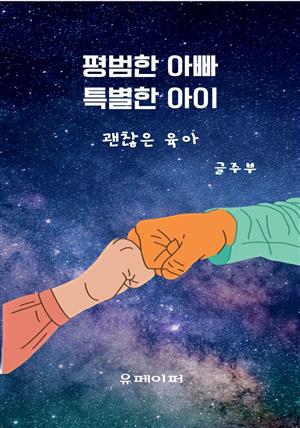 평범한 아빠 특별한 아이