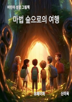 마법숲으로의 여행