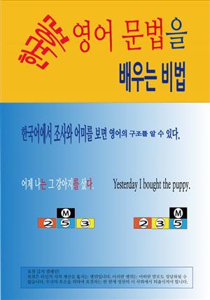 한국어로 영어 문법을 배우는 비법