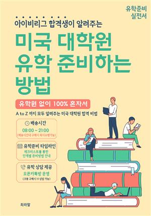 아이비리그 합격생이 알려주는 유학원 없이 미국 유학 준비하는 방법