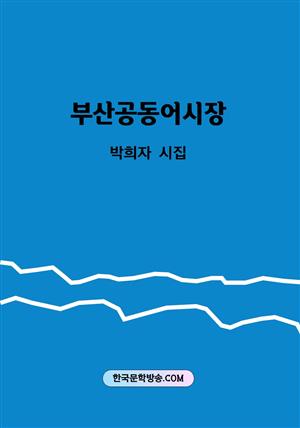 부산공동어시장