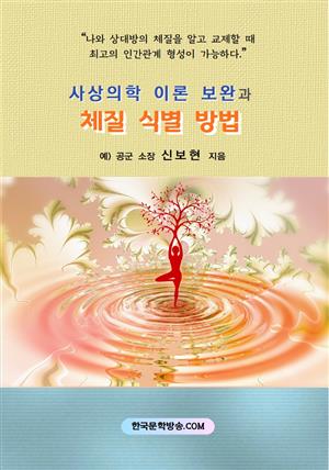 사상의학 이론 보완과 체질 식별 방법