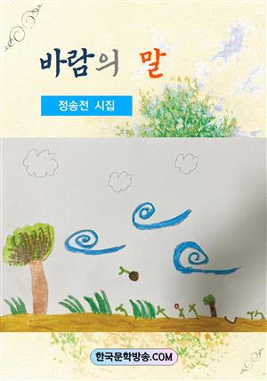 바람의 말