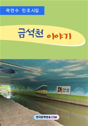 금석천 이야기