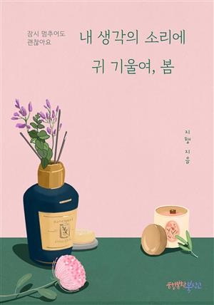 내 생각의 소리에 귀 기울여, 봄