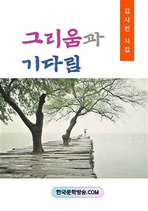 그리움과 기다림