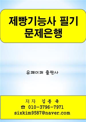 제빵기능사 필기 문제은행