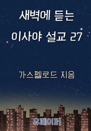 새벽에 듣는 이사야 설교 27