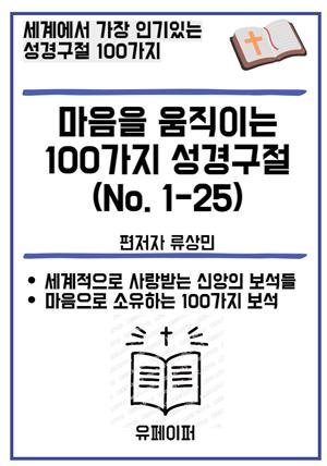 마음을 움직이는 100가지 성경구절 (No. 1-25)