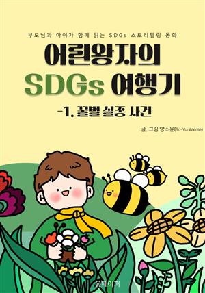 어린왕자의 SDGs 여행기-꿀벌 실종 사건