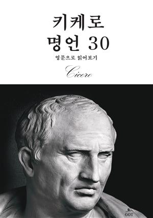 키케로 명언 30