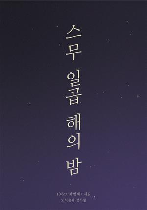 스무 일곱 해의 밤