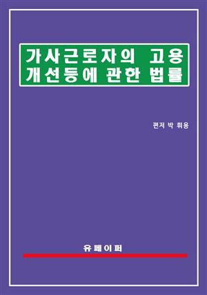 가사근로자의 고용개선 등에 관한 법률