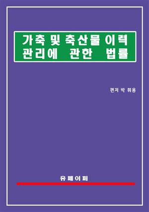 가축 및 축산물 이력관리에 관한 법률