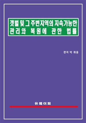 갯벌 및 그 주변지역의 지속가능한 관리와 복원에 관한 법률