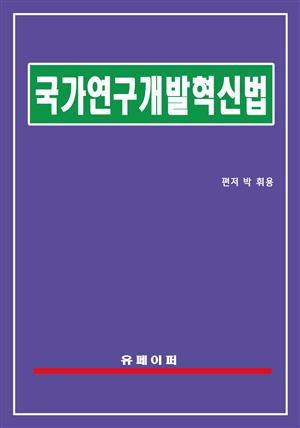 국가연구개발혁신법