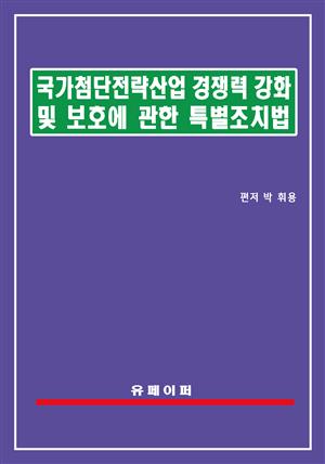 국가첨단전략산업 경쟁력 강화 및 보호에 관한 특별조치법