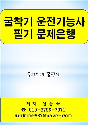 굴착기 운전기능사 필기 문제은행