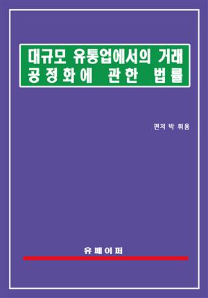 대규모유통업에서의 거래 공정화에 관한 법률