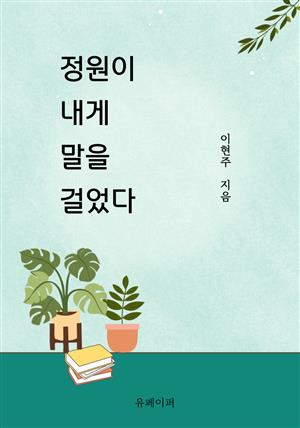 정원이 내게 말을 걸었다