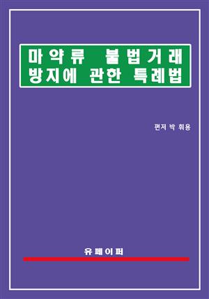 마약류 불법거래 방지에 관한 특례법