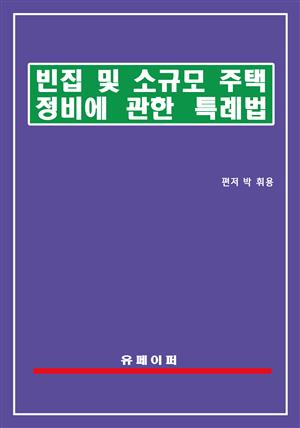 빈집 및 소규모주택 정비에 관한 특례법