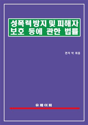 성폭력방지 및 피해자보호 등에 관한 법률