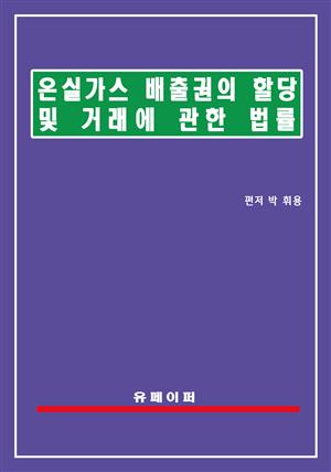 온실가스 배출권의 할당 및 거래에 관한 법률