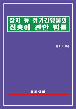 잡지 등 정기간행물의 진흥에 관한 법률