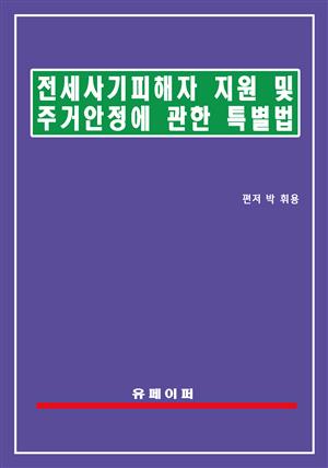 전세사기피해자 지원 및 주거안정에 관한 특별법