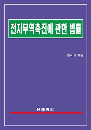 전자무역 촉진에 관한 법률