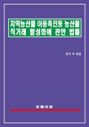 지역농산물 이용촉진 등 농산물 직거래 활성화에 관한 법률