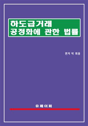 하도급거래 공정화에 관한 법률