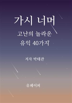 가시 너머: 고난의 놀라운 유익 40가지