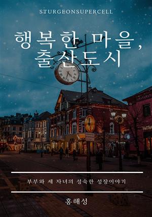 행복한 마을, 출산도시2